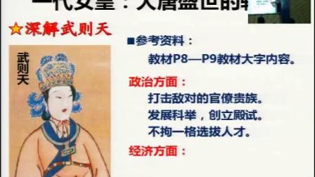 人教部编版历史 七下 第二课《从“贞观之治”到“开元盛世”》课堂教学视频-梁小哲